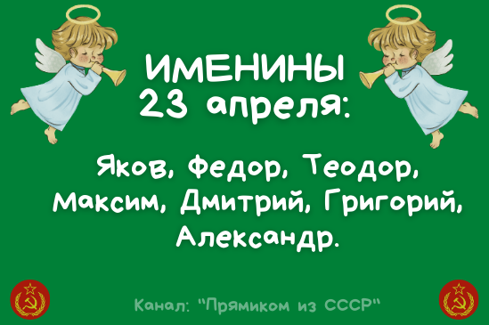 Поздравляю всех именинников!