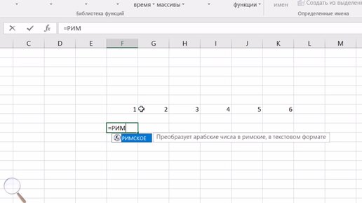 Функция АРАБСКОЕ и перевод римских чисел в арабские в Excel
