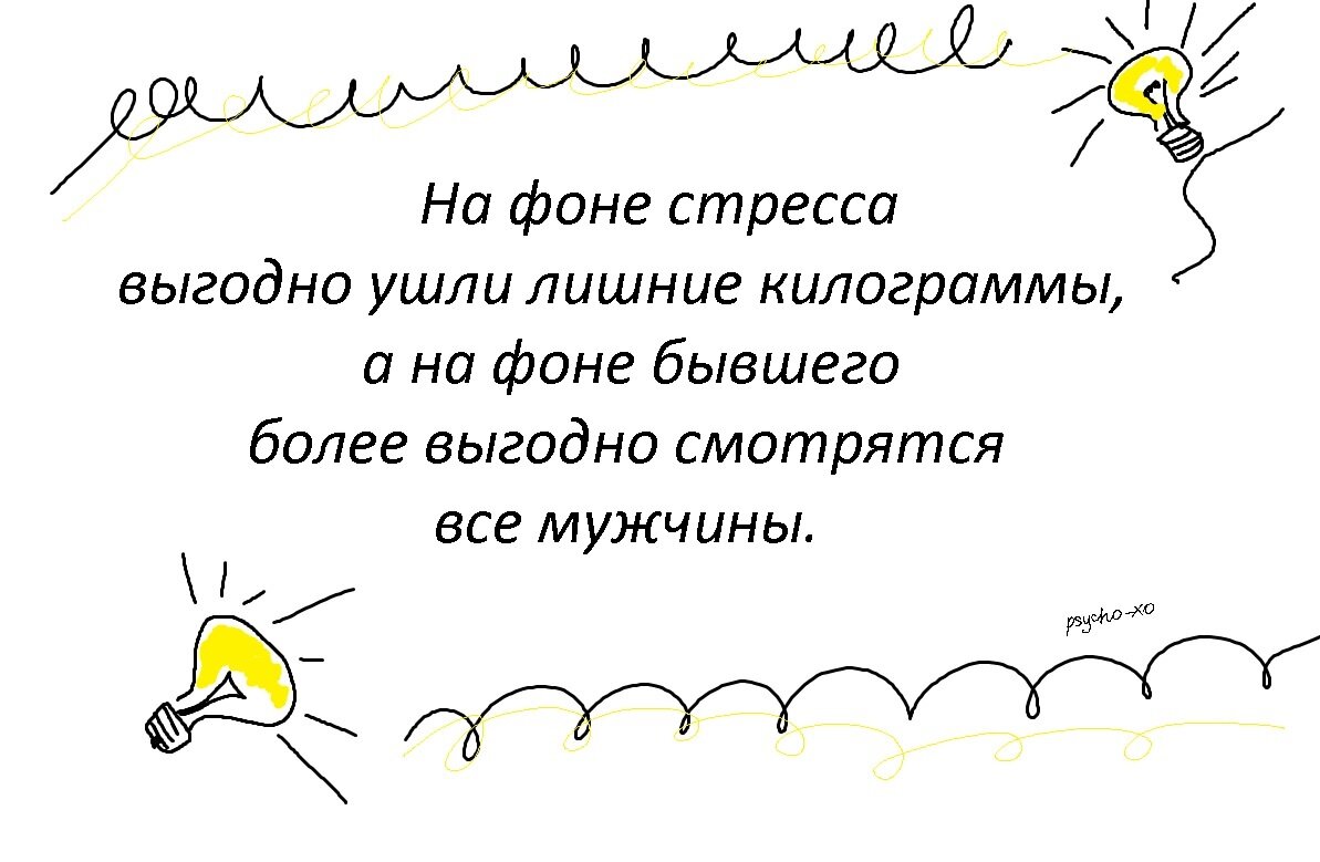 Даже самый захудалый экземпляр кажется секс символом в сравнении с бессовестным бывшим.
