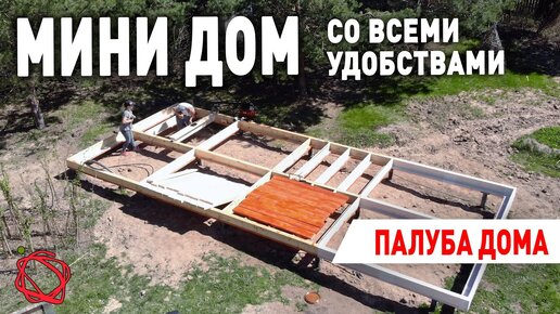 Строим палубу каркасного дома на сваях по технологии Платформа. Проект мини дом