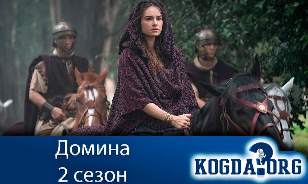 Сериал "Домина 2 сезон"