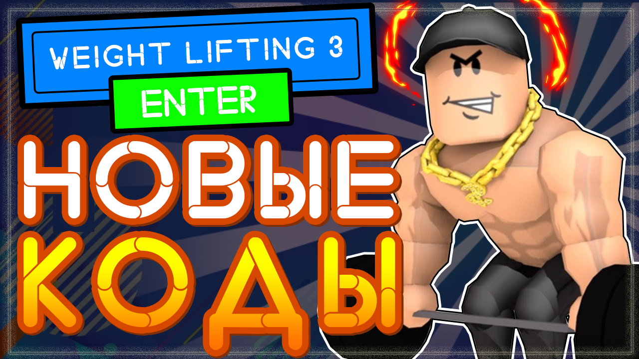 НОВЫЕ КОДЫ в Roblox Weight Lifting Simulator 3 | Симулятор качка 3 Роблокс  2021 | Nika Show | Дзен