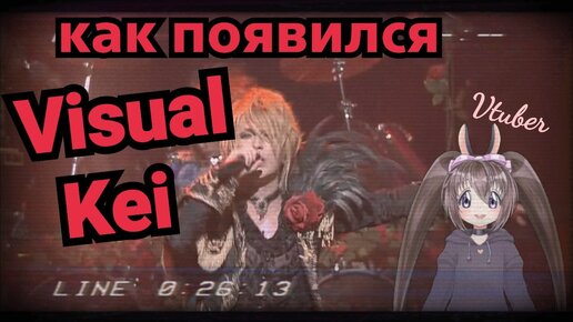 История японского рока - Visual kei