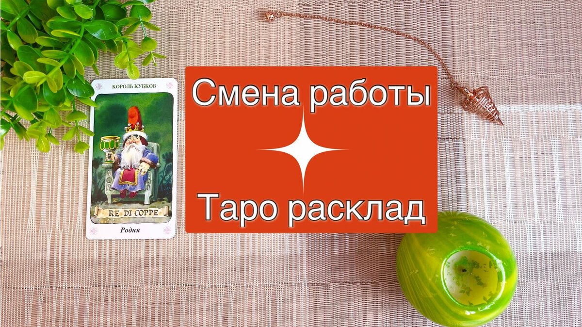 Таро расклад на смену работы! Гадание онлайн | Таро от Vicky | Дзен