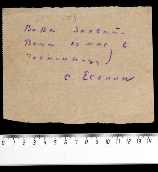 Малоизвестная записка, приписываемая С.А. Есенину, упоминаемая в протоколе опроса В. Эрлиха (лицевая сторона) РО ИРЛИ, Фонд 697, оп. 1, ед.хр. 32 