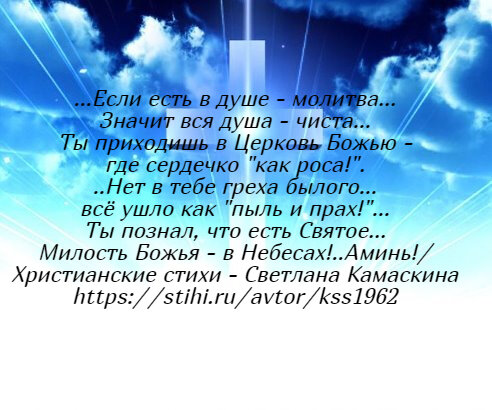 Душой воззови! - Всё Небо восстанет! И в светлой молитве -
Ты к Богу - придёшь! Ты выпьешь Чашу, - что у Голгофы ,
Ведь ты в сокрушении - в Святое - идёшь!...