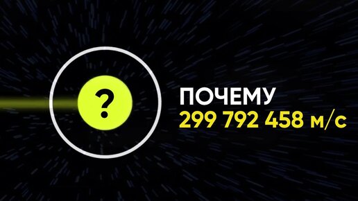 ПОЧЕМУ СКОРОСТЬ СВЕТА РАВНА 299 792 458 М/С?