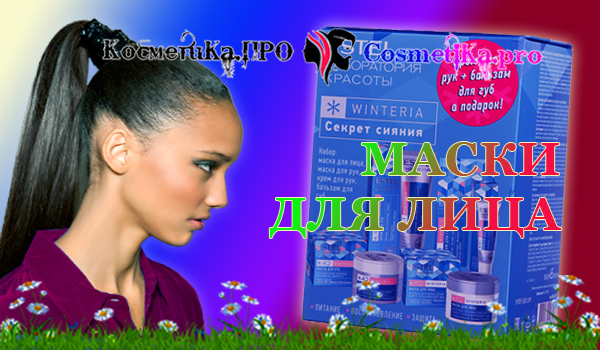 Косметика ПРО рекомендует маски в наборе ESTEL Winteria "Секрет сияния"