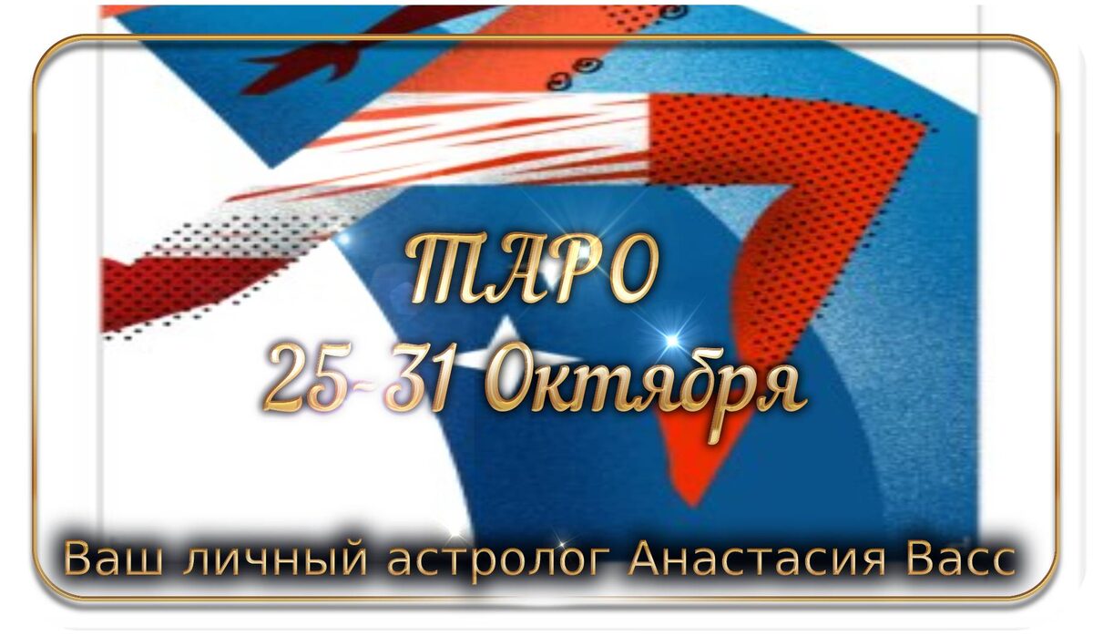 Таро и гадания для всего Зодиака