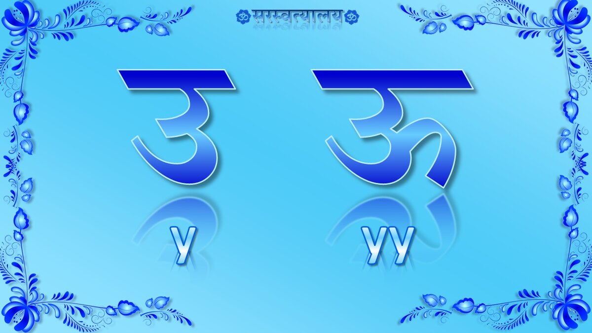 Урок 1 «Деванагари. Гласные» | Санскрит для начинающих | Дзен