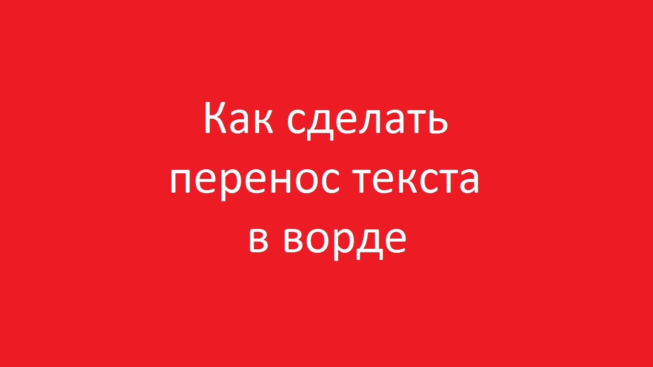 Автоматическая и ручная расстановка переносов в Microsoft Word 2007, 2010, 2013