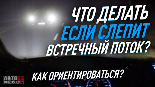 Как ориентироваться на неосвещенных участках дорог, когда слепят фары встречных автомобилей?