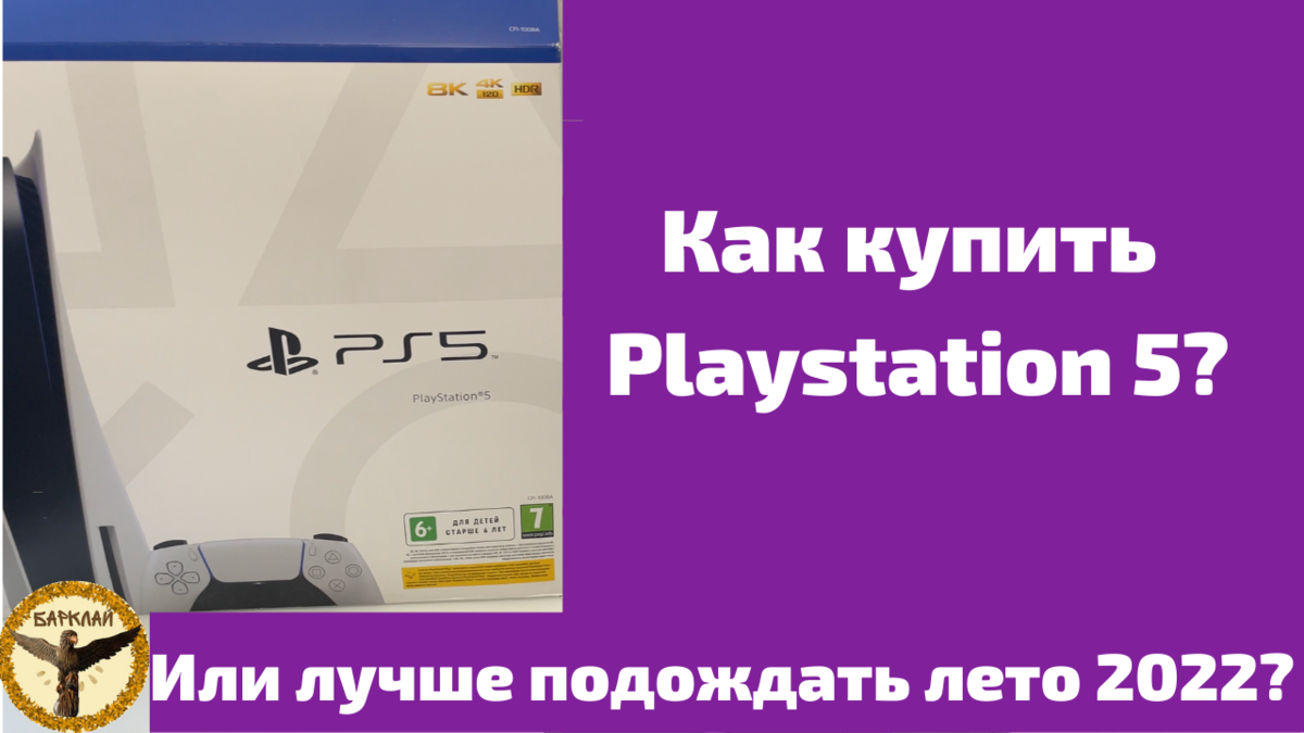 Где и как купить Playstation 5?