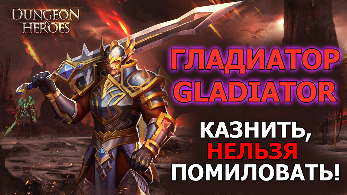 Dungeon and Heroes. Гладиатор и его смертельная казнь, заставят противников молить о пощаде на суровых песках арены