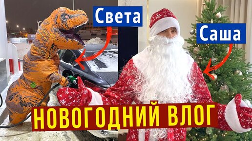 VLOG: Саша Дед Мороз, Света ДИНОЗАВР - Поздравляем родных, ВСЕ в ШОКЕ  / ЗАЖИГАЕМ в РЕСТОРАНЕ, ВЛОГ