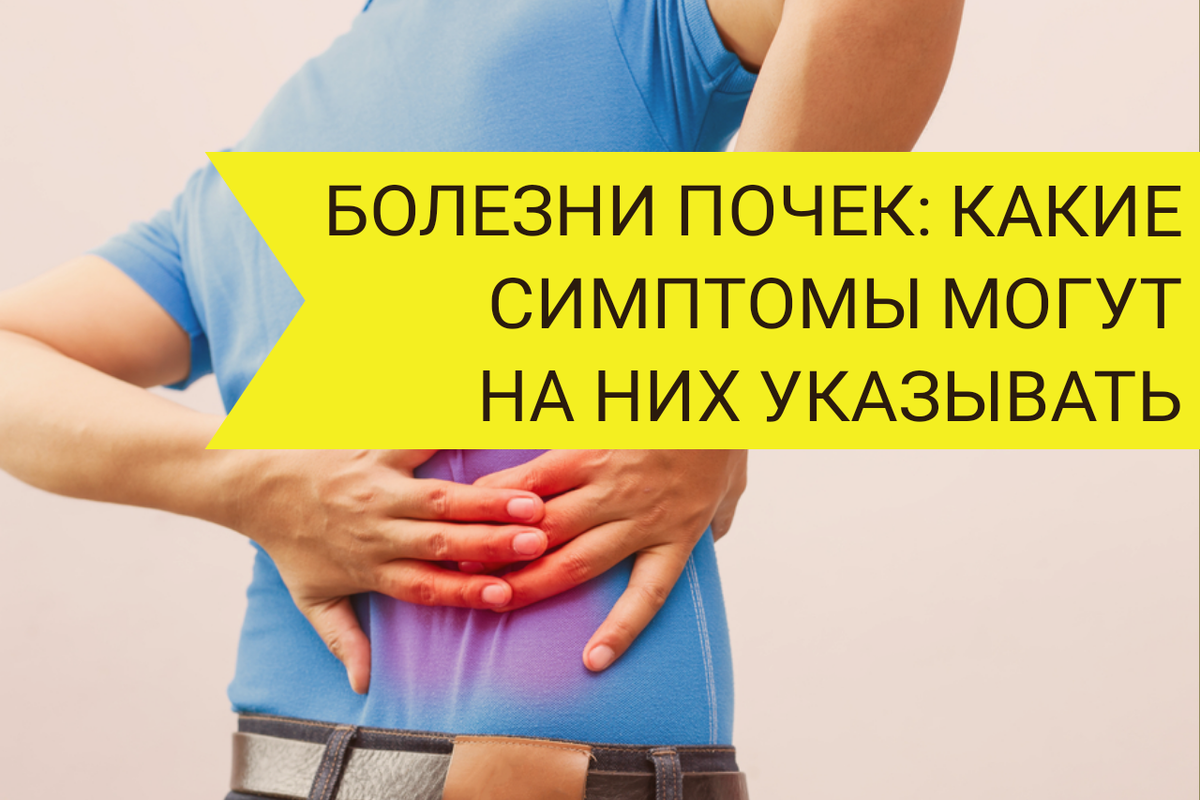 Болезни почек: как болят почки и какие еще симптомы могут говорить о ...