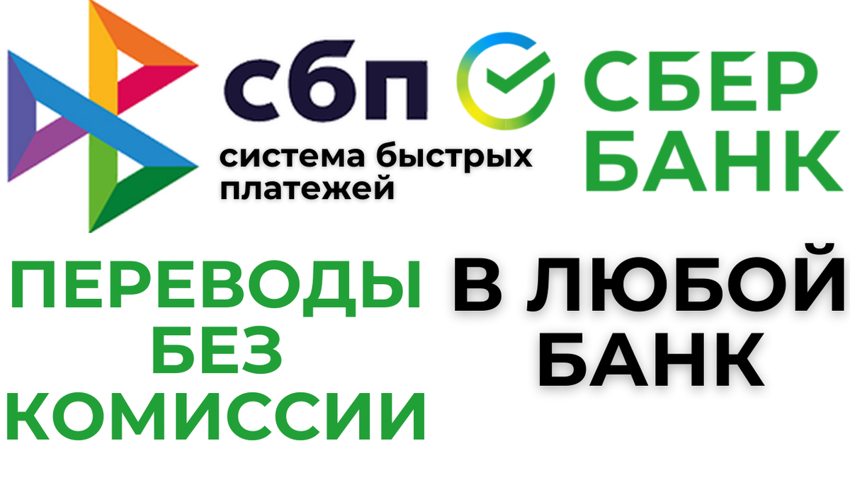 Как подключить СБП в Сбербанк Онлайн / Система быстрых платежей СБЕР / Переводы  без комиссии | Константин Инвестиции | Дзен