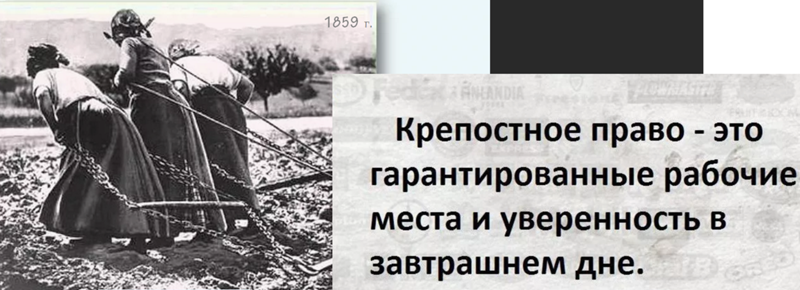 Крепостное рабство. Крепостное право. Крепостное право это уверенность в завтрашнем дне. Мемы про крестное право. Крепостное право прикол.