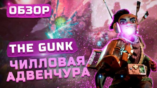 Игра из Xbox Game Pass | Обзор The Gunk