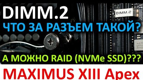 DIMM.2 это что? На мат плате ASUS ROG Maximus XIII Apex