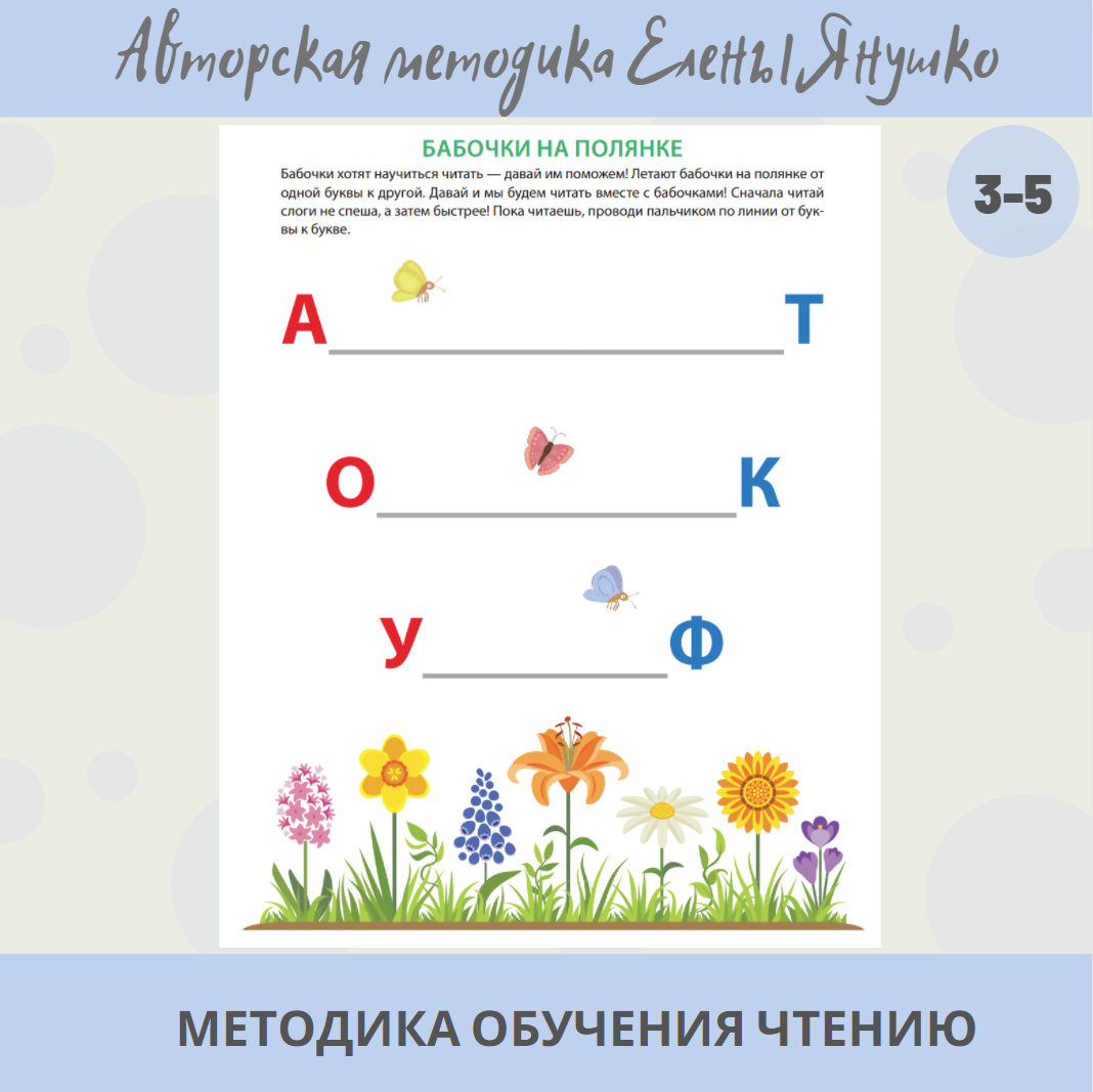 Предлагаем ребенку читать слоги в сюжетах - например, вместе с бабочками, которые летают от цветка к цветку