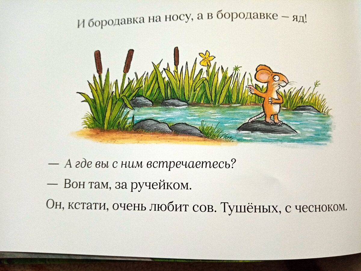 Так что съел Груффало: мороженое или с чесноком? Переводчик намудрил, а я  расхлёбывай — объясняй теперь ребёнку | Папа, не горюй | Дзен