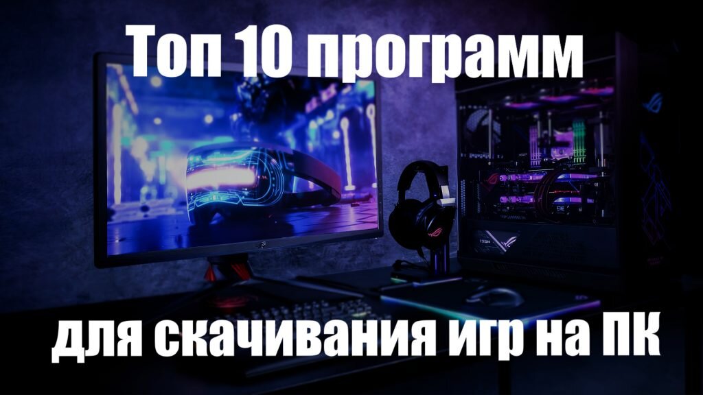 Лучшие Программы для Скачивания Игр на ПК бесплатно  