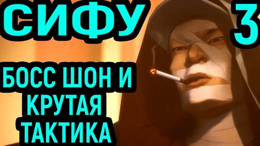 СИФУ - БОСС ШОН И ОФИГЕННАЯ ТАКТИКА - Sifu #3 прохождение