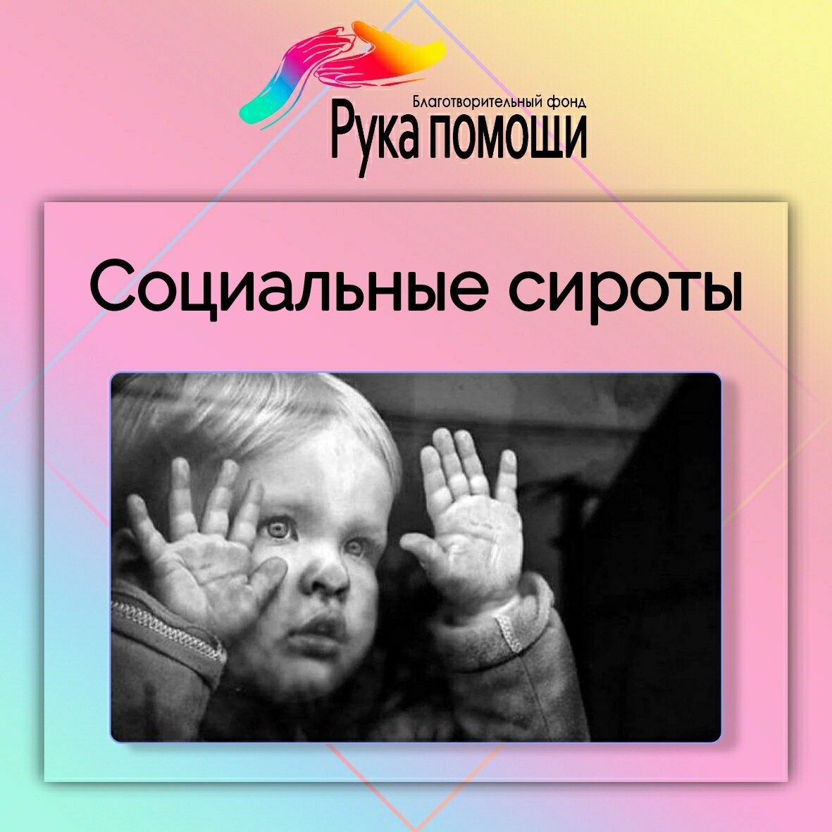 Социальное сиротство картинки