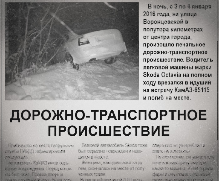 Фотография, газетной статьи о ДТП, которую удалось найти