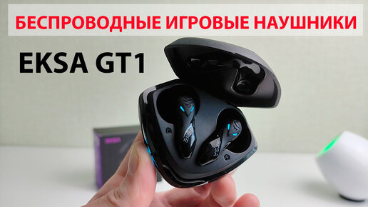 🔥 ТОП БЕСПРОВОДНЫЕ ИГРОВЫЕ НАУШНИКИ 🎧 EKSA GT1