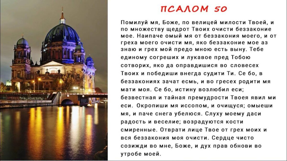 Сердце чисто созижди во мне. Помилуй мя Боже 50 Псалом. Псалом 50 молитва. 50 Псалом покаянный молитва. 50 Псалом текст.