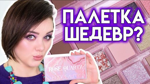 ПАЛЕТКА ТЕНЕЙ HUDA BEAUTY ROSE QUARTZ - обзор и сравнительные свотчи / Figurista