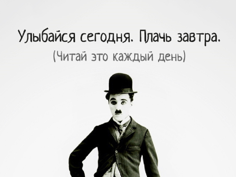 Сегодня кричать. Чарли Чаплин комик. Чарли Чаплин quotes. Высказывания Чарли Чаплина. Речь Чарли Чаплина.