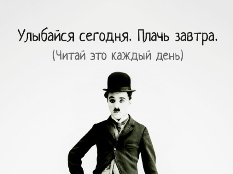 Чаплин речь на 70 летие. Высказывания Чарли Чаплина. Цитаты Чарли Чаплина. Цитаты Чарли Чаплина о жизни. Улыбайся сегодня плачь завтра.