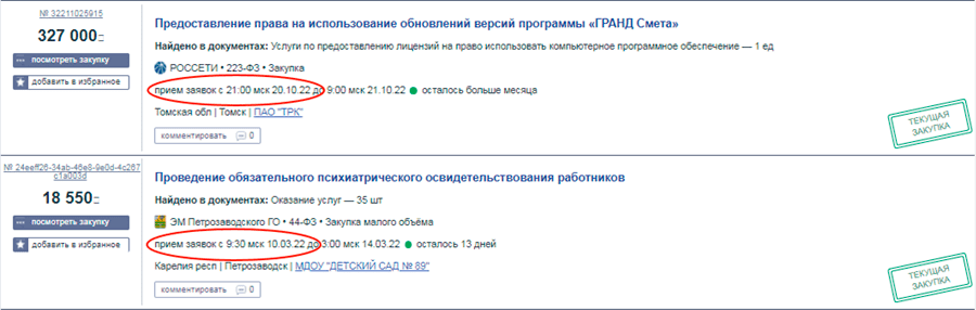 рис.2 Прием заявок на тендер ЭМ Петрозаводского ГО начнется 10 марта, а на тендер Россетей только в октябре — можно спланировать участие на полгода вперед