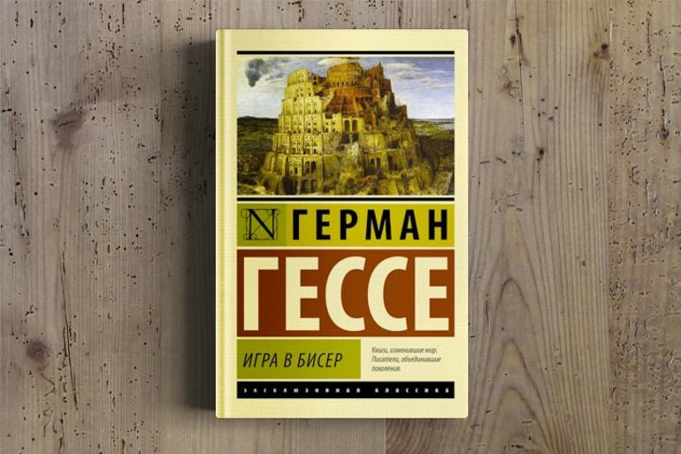 Гксск играв биссер книга. Касталия гессе. Гессе бисер. Гессе игра в бисер. Игра в бисер книга.