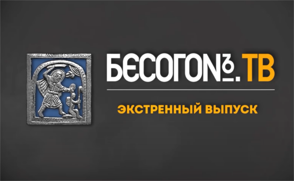 Программа "Бесогон", экстренный выпуск, Никита Михалков