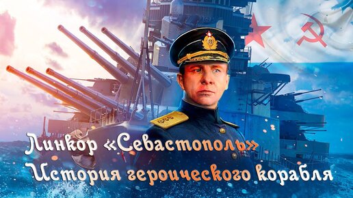 Линкор Севастополь История героического корабля. Battleship Sevastopol