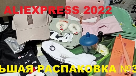 ALIEXPRESS 22/3 #БОЛЬШАЯ РАСПАКОВКА