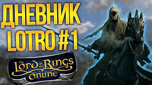 ММО-ДНЕВНИК: LOTRO 