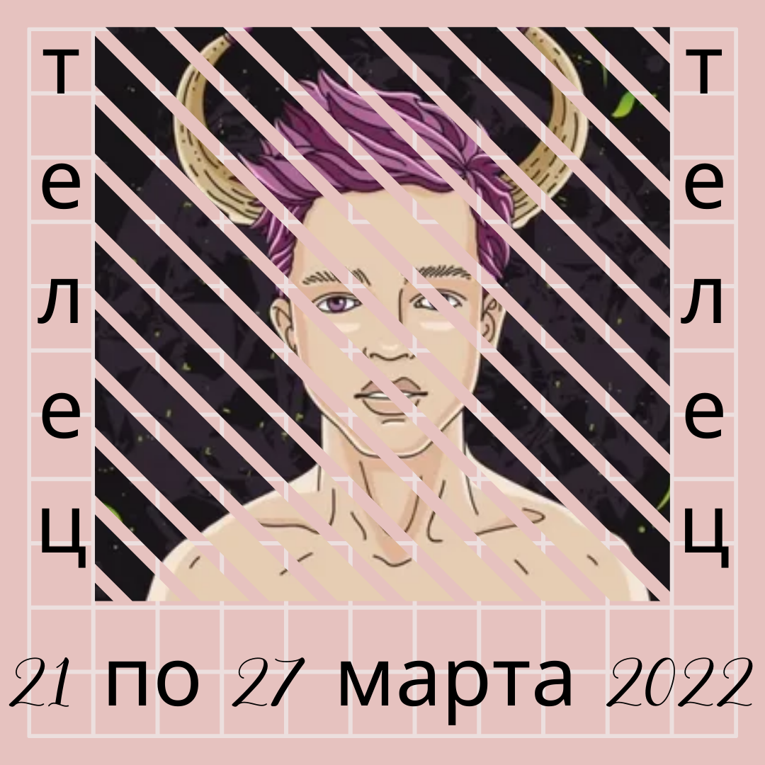 Телец с 21 по 27 марта 2022