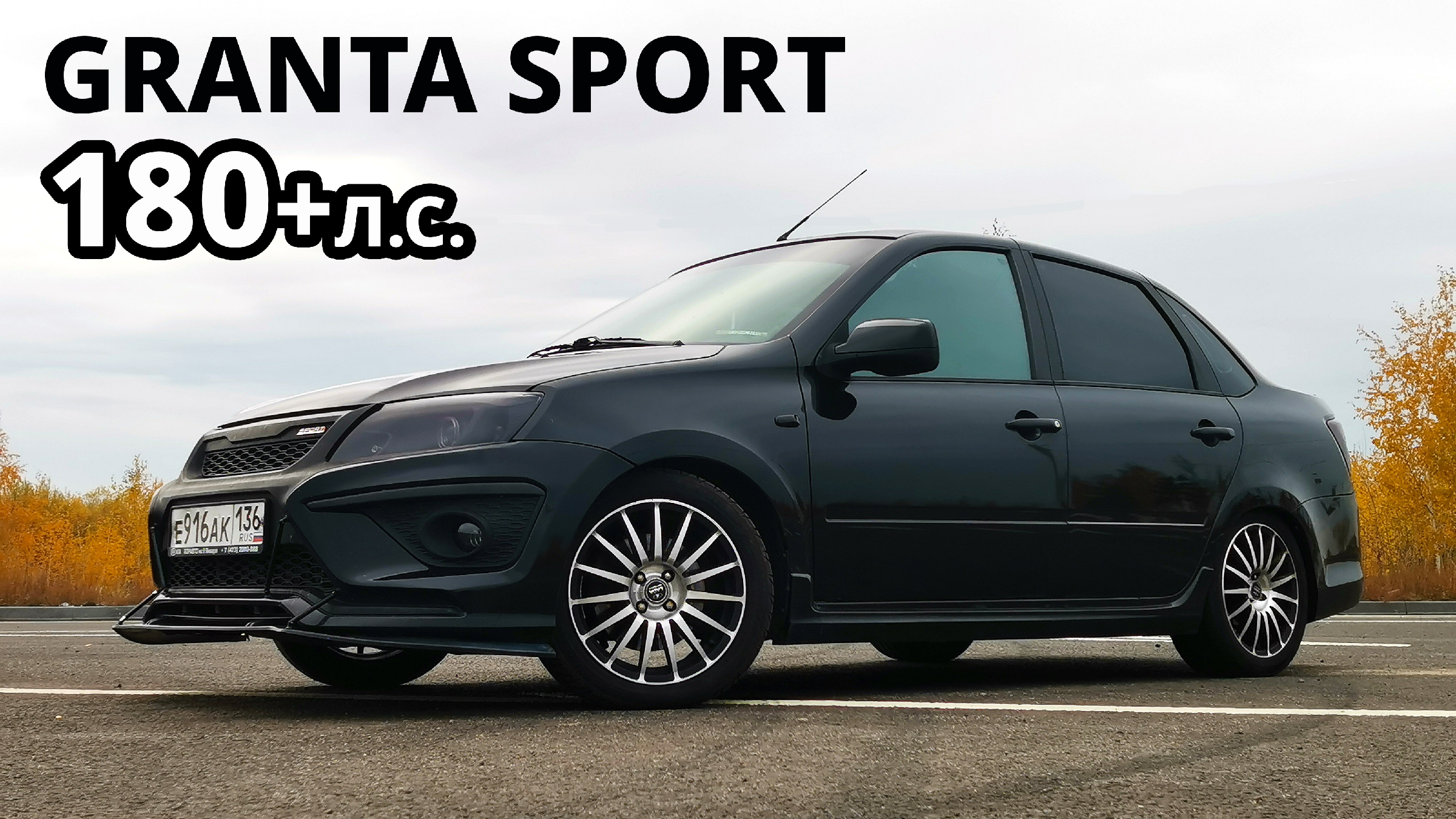 Самая БЫСТРАЯ LADA GRANTA SPORT 1.8 ЗЛОЙ АТМО И ОЧЕНЬ ГРОМКАЯ. ТЕСТ-ДРАЙВ.  ОБЗОР.