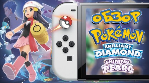 POKEMON BRILLIANT DIAMOND | SHINING PEARL НА NINTENDO SWITCH | ОБЗОР