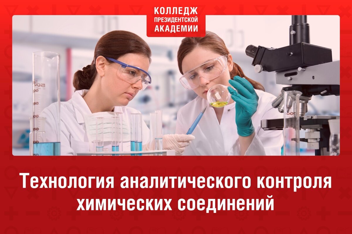 5 причин поступить в колледж на специальность Технология аналитического  контроля химических соединений | Колледжи Президентской академии, вся  страна | Дзен