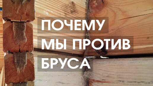 Почему мы против бруса? Не стройте дом из бруса пока не посмотрите данное Видео.