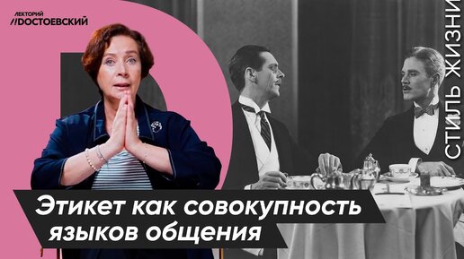 Уроки этикета от Татьяны Белоусовой | Этикет как совокупность языков общения | Курс лекций «Этикет»