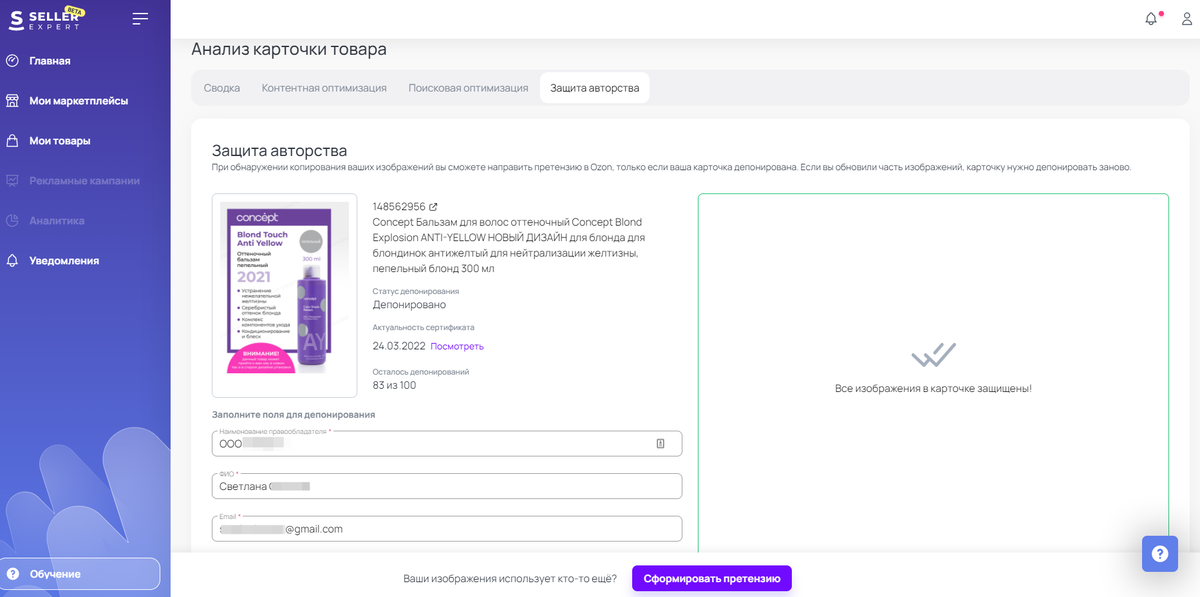 Пример депонированной карточки товара в сервисе SellerExpert.