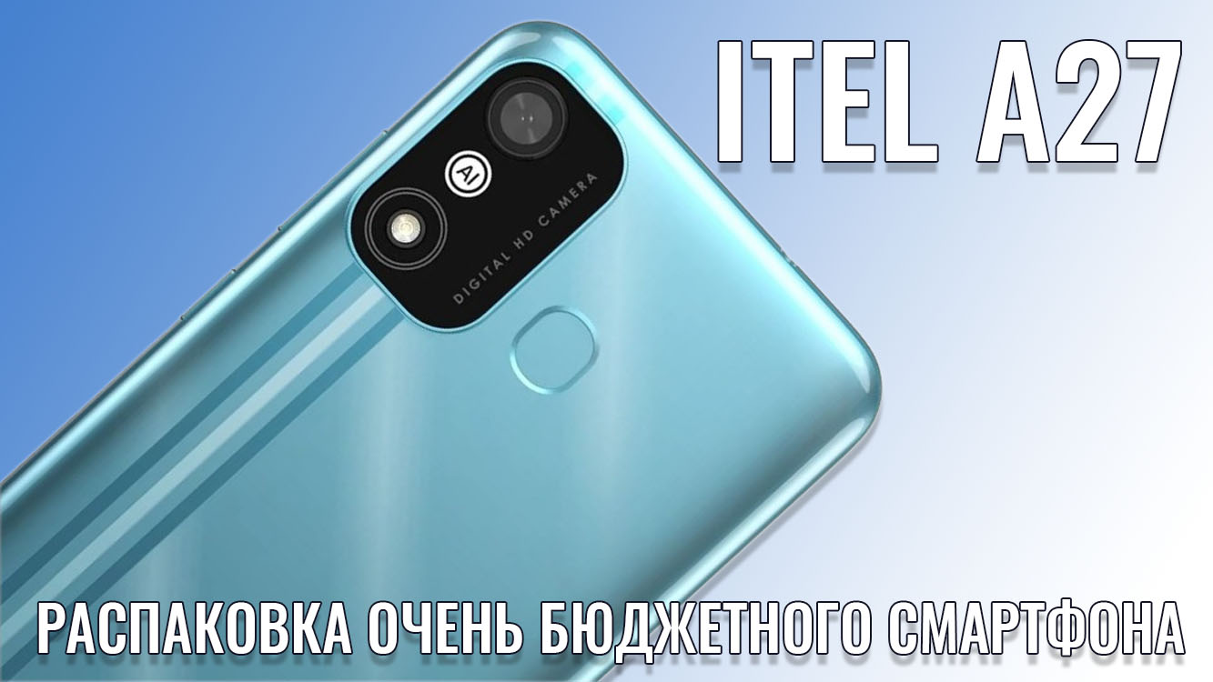 Очень бюджетный смартфон! Itel A27 распаковка и первый взгляд