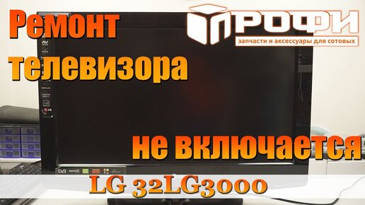 Впервые на канале ремонт телевизора LG 32LG3000.